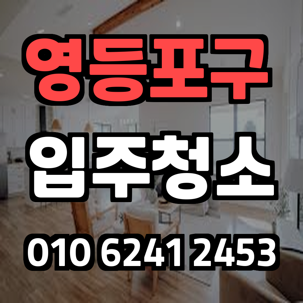 영등포구 입주청소 쾌적한 새집 생활을 위한 전문 청소 서비스 추천