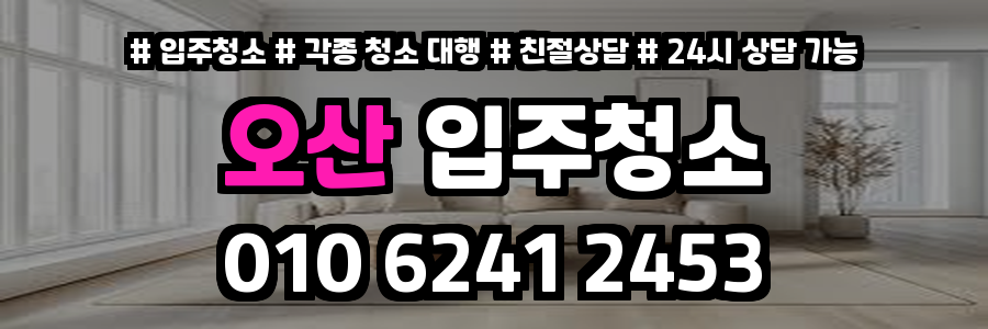 오산입주청소