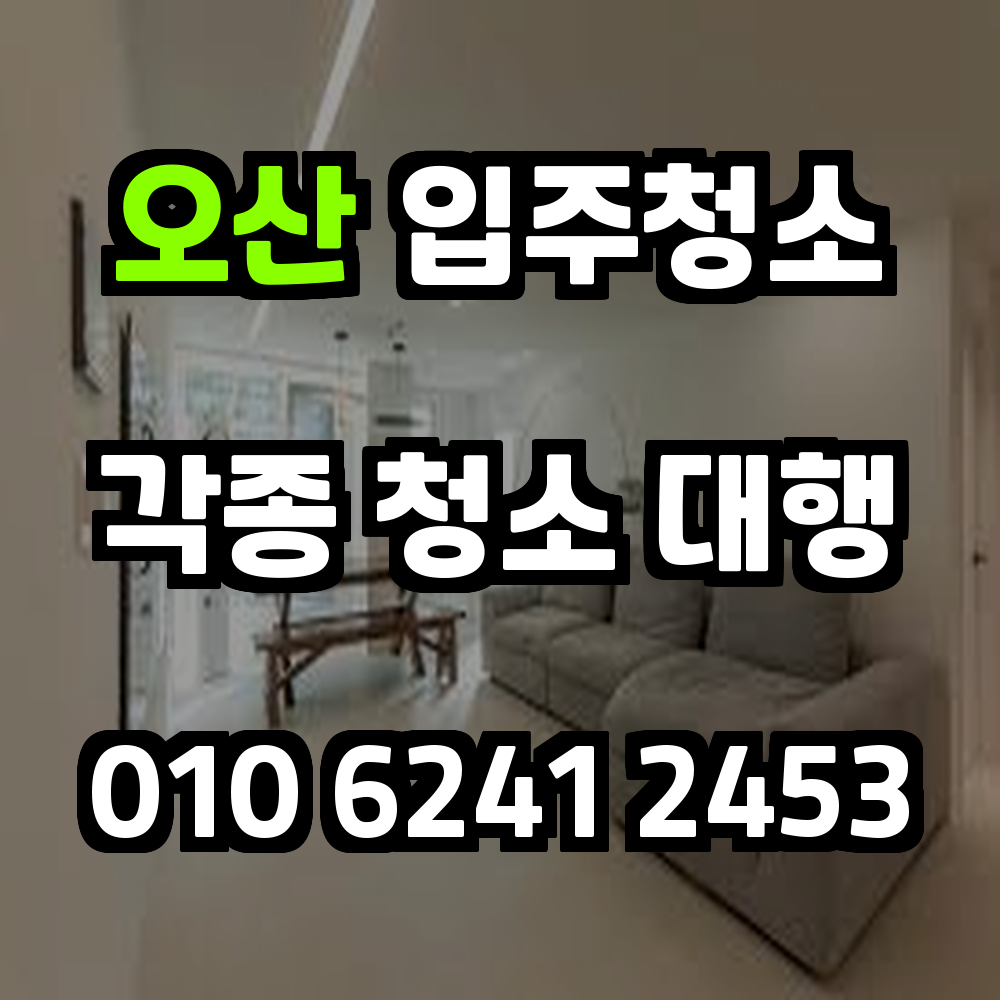 오산 입주청소 전문가와 함께하는 신축 및 이사 전 위생 완벽 정리 서비스