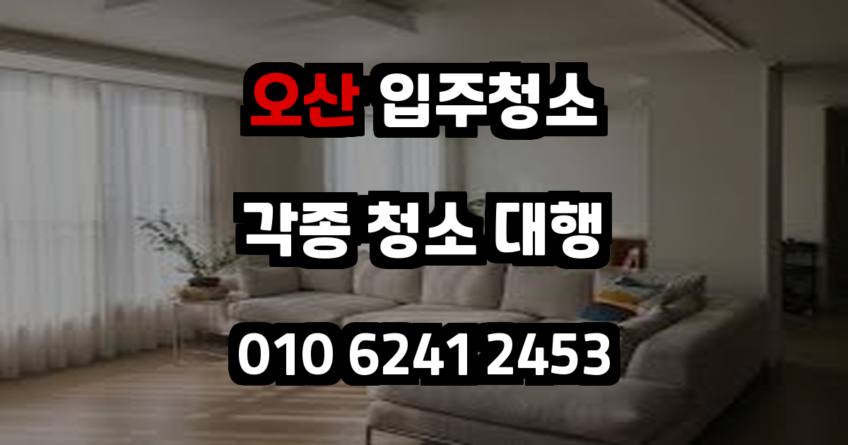 오산입주청소