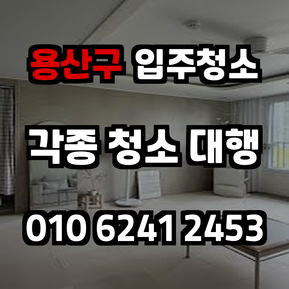 용산구입주청소