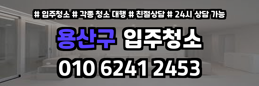 용산구입주청소