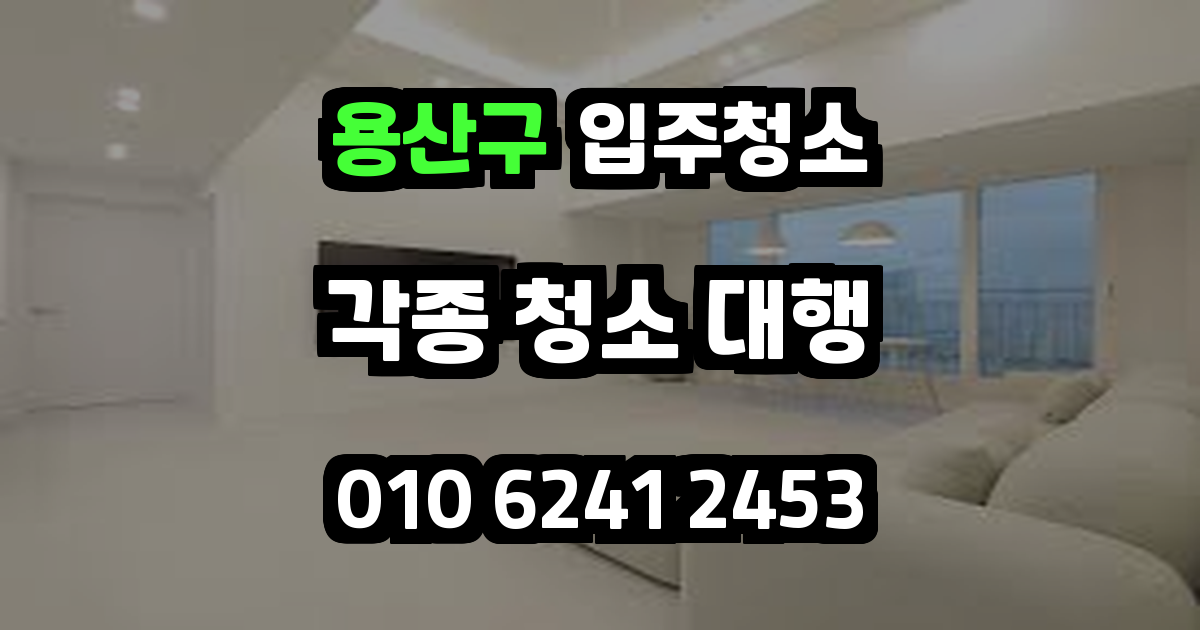 용산구입주청소