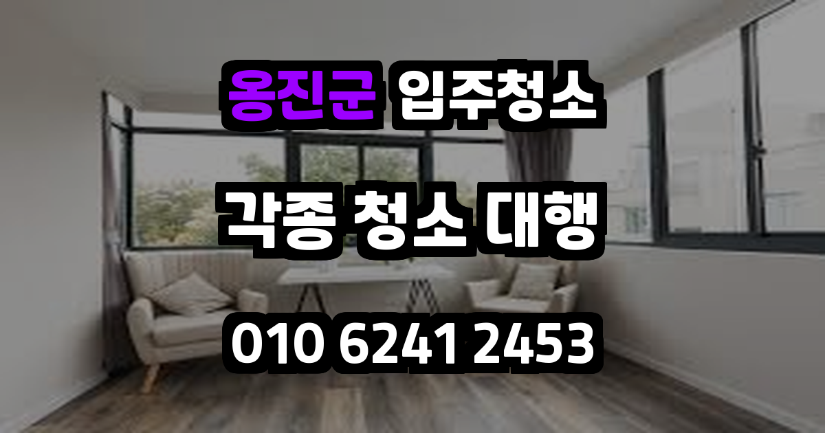 옹진군입주청소