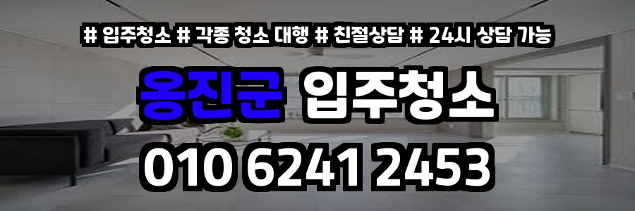 옹진군입주청소