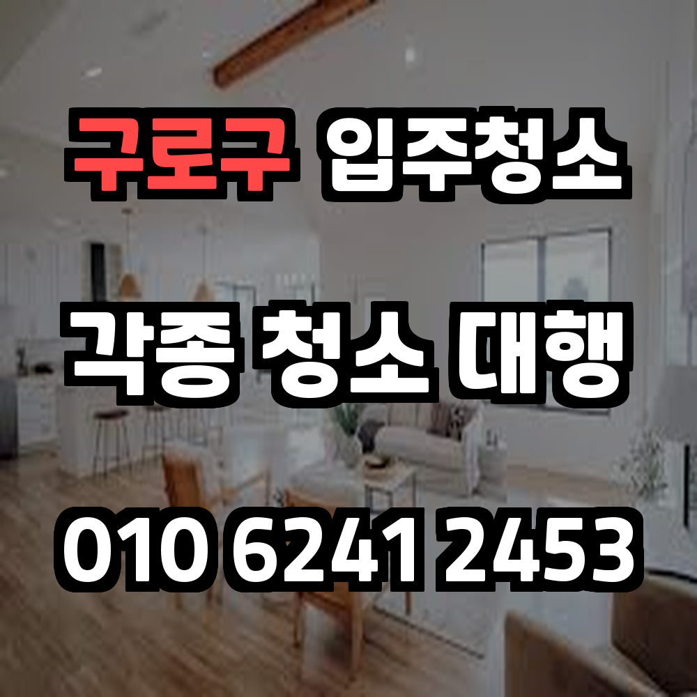 구로구입주청소