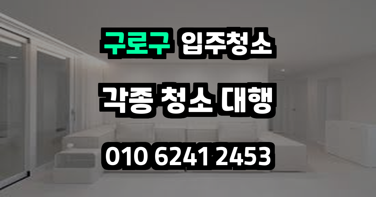 구로구입주청소