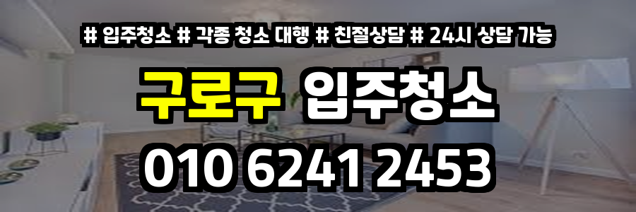 구로구입주청소