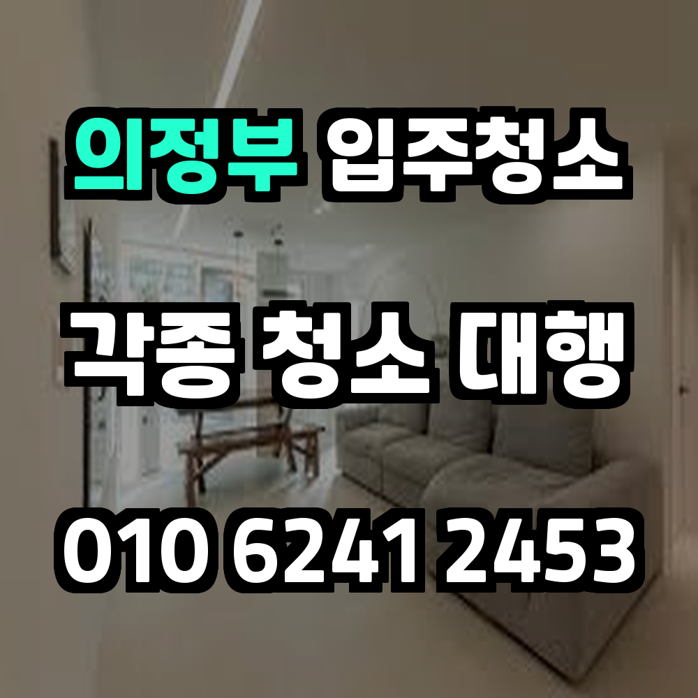 의정부입주청소