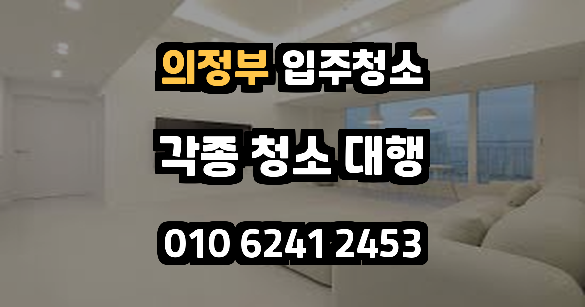 의정부입주청소