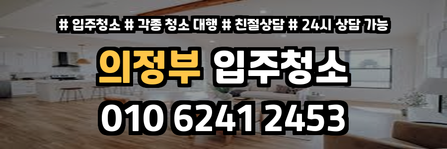 의정부입주청소