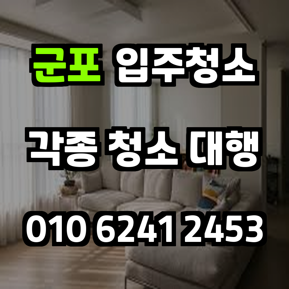 군포입주청소