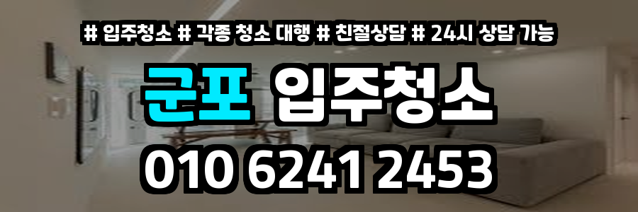 군포입주청소