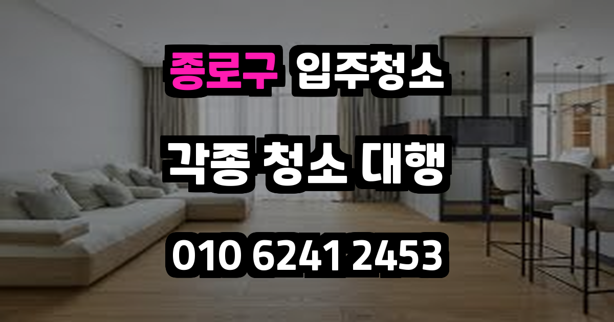 종로구입주청소