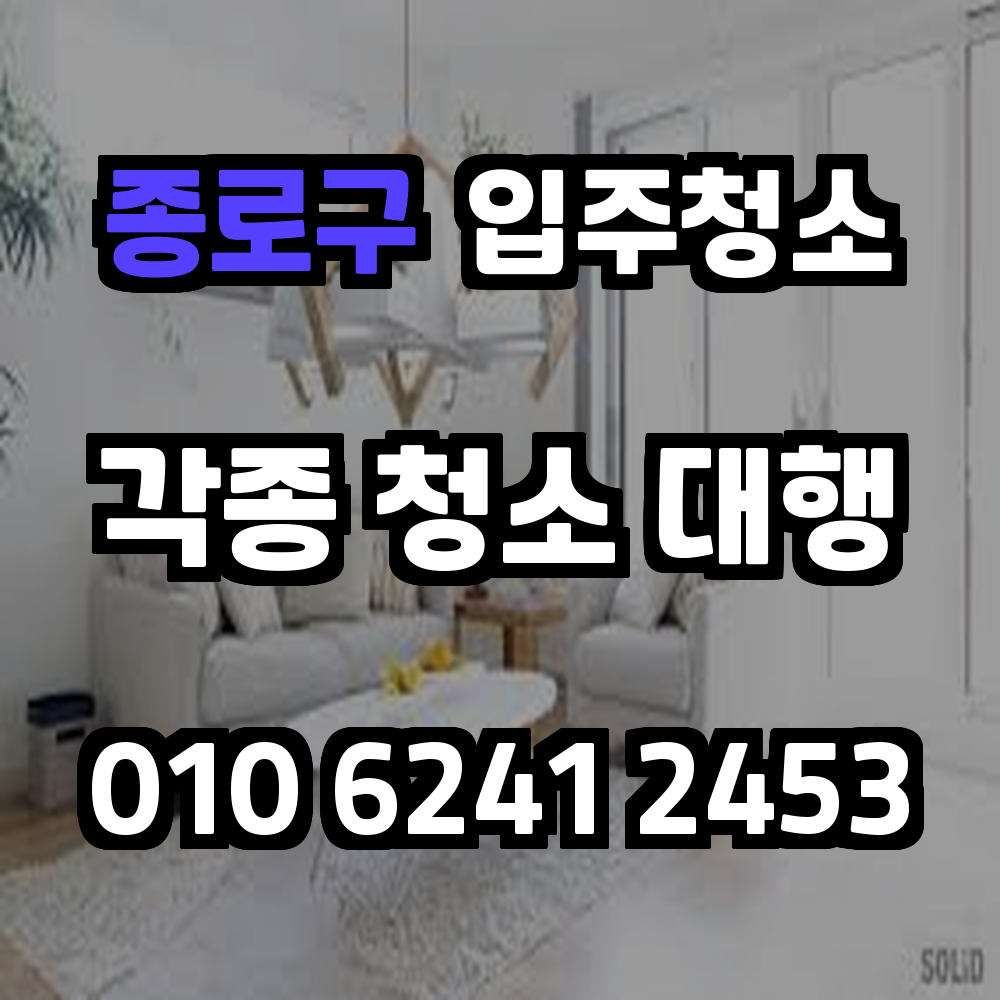 종로구입주청소