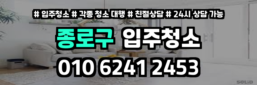 종로구입주청소