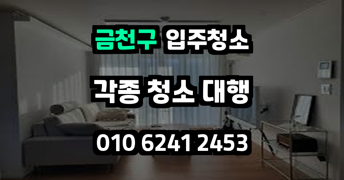 금천구입주청소