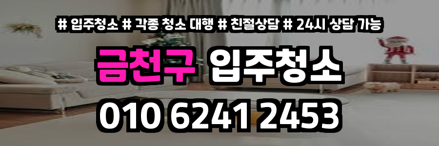 금천구입주청소