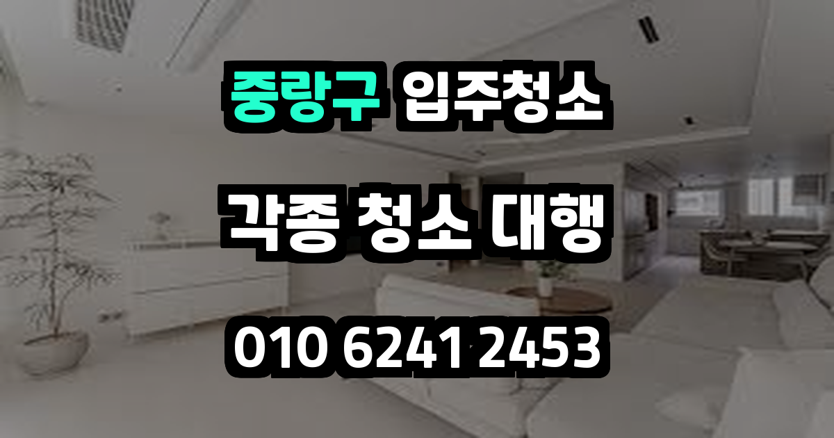 중랑구입주청소