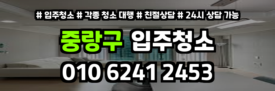 중랑구입주청소