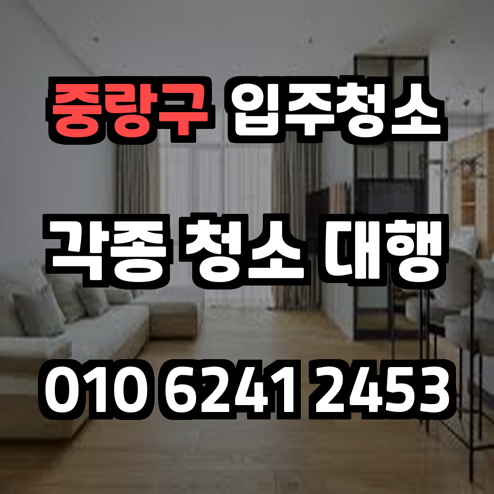 중랑구입주청소