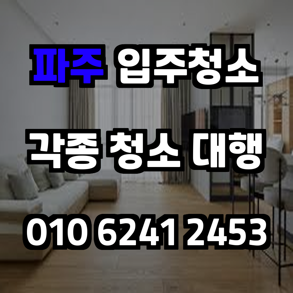 파주입주청소