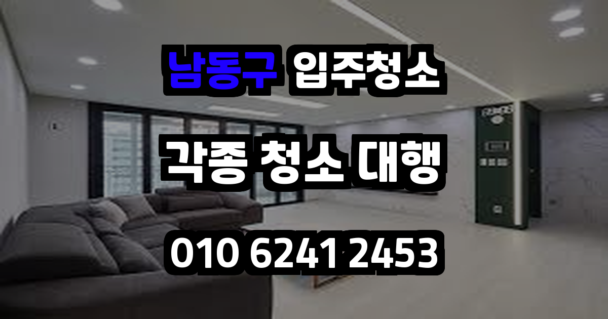 남동구입주청소