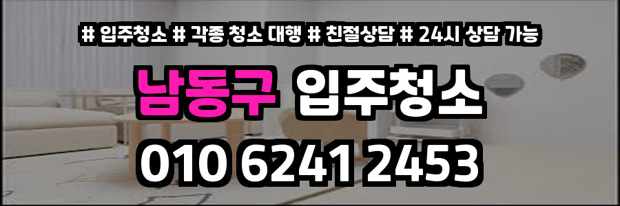 남동구입주청소
