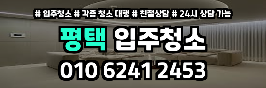 평택입주청소