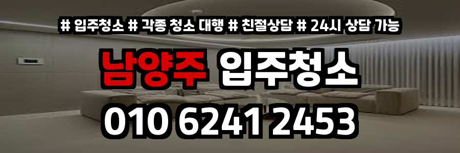 남양주입주청소