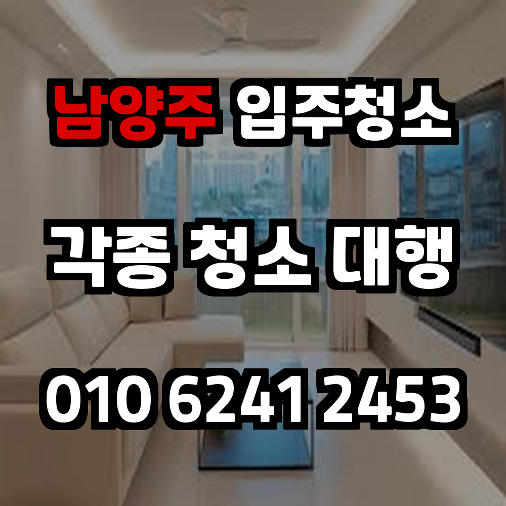 남양주입주청소