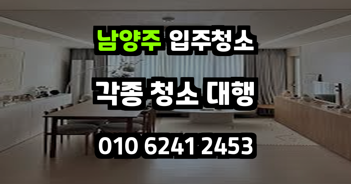 남양주입주청소