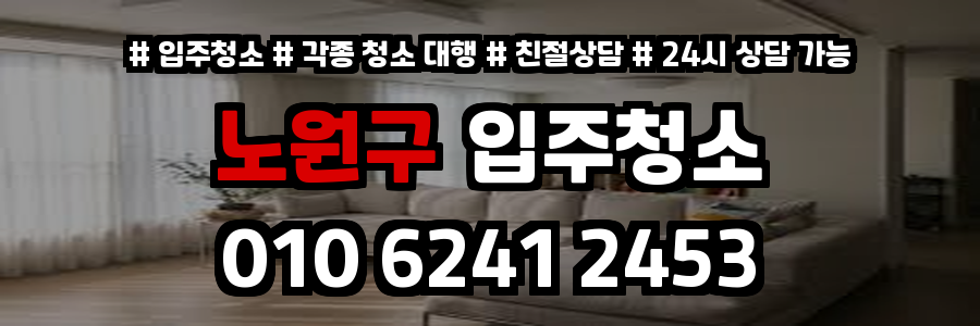 노원구입주청소