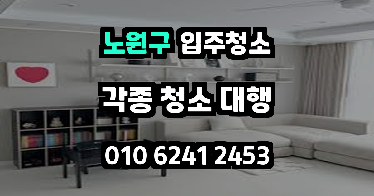 노원구입주청소