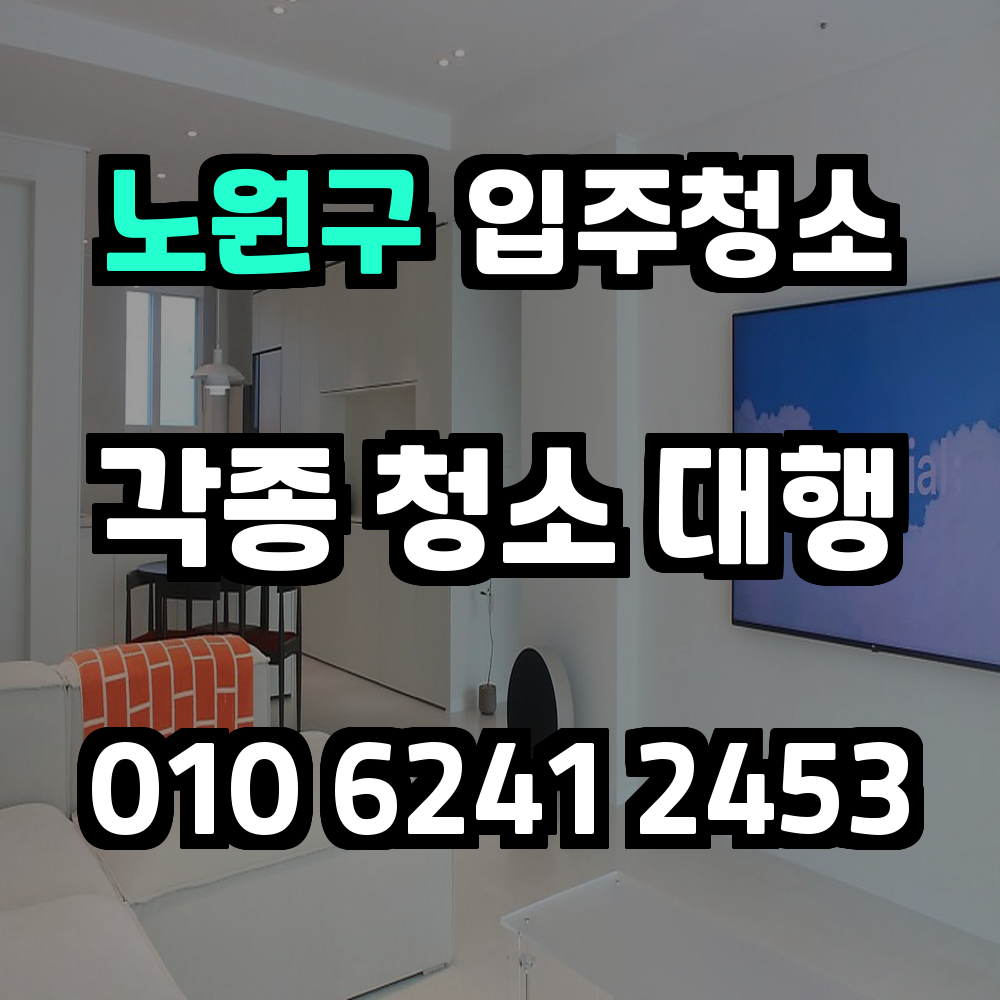 노원구입주청소