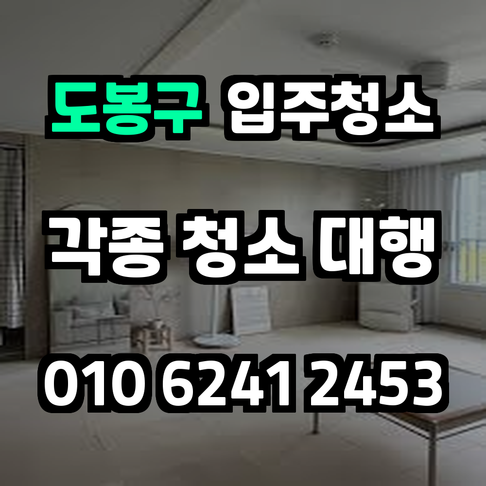 도봉구 입주청소 철저하고 꼼꼼한 새집 준비를 위한 전문 클리닝 서비스