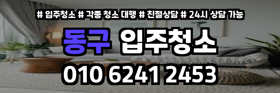 동구입주청소