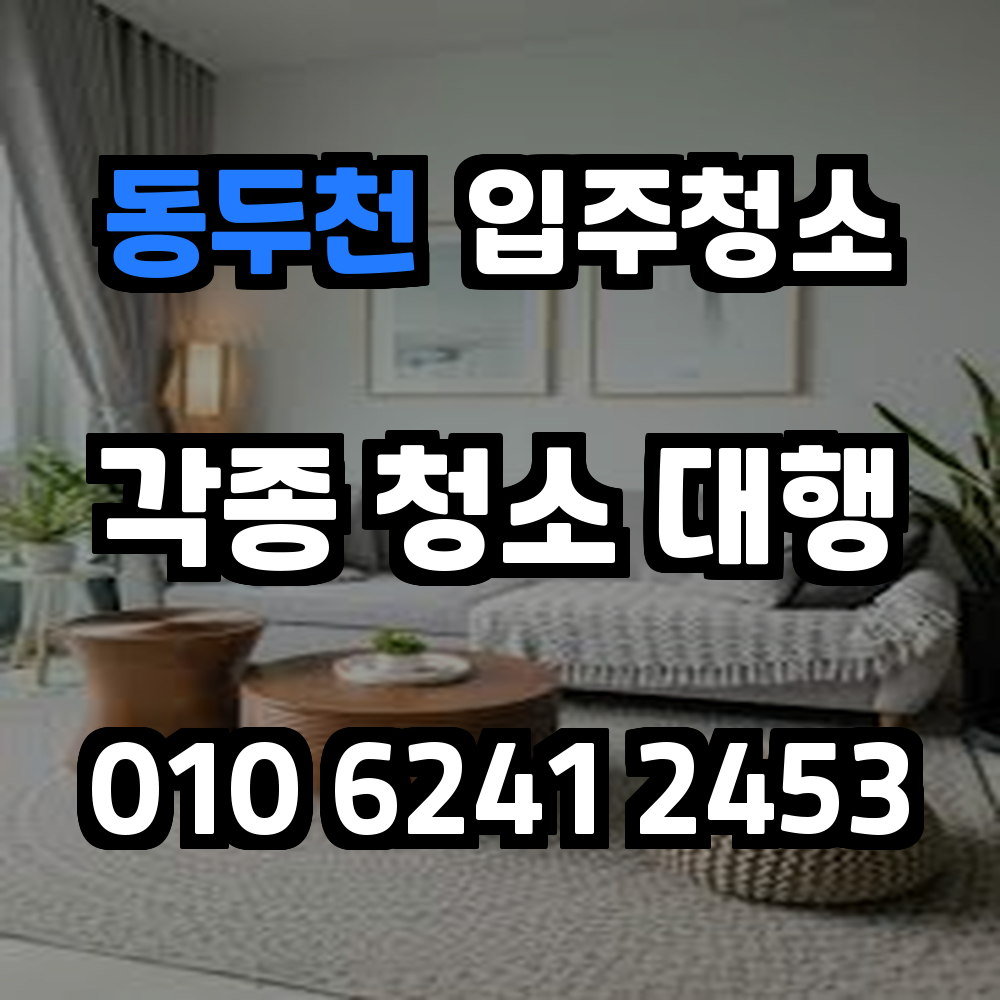 동두천입주청소