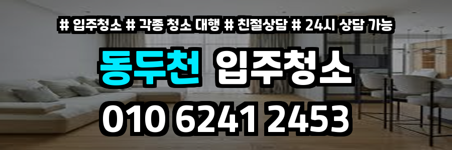 동두천입주청소