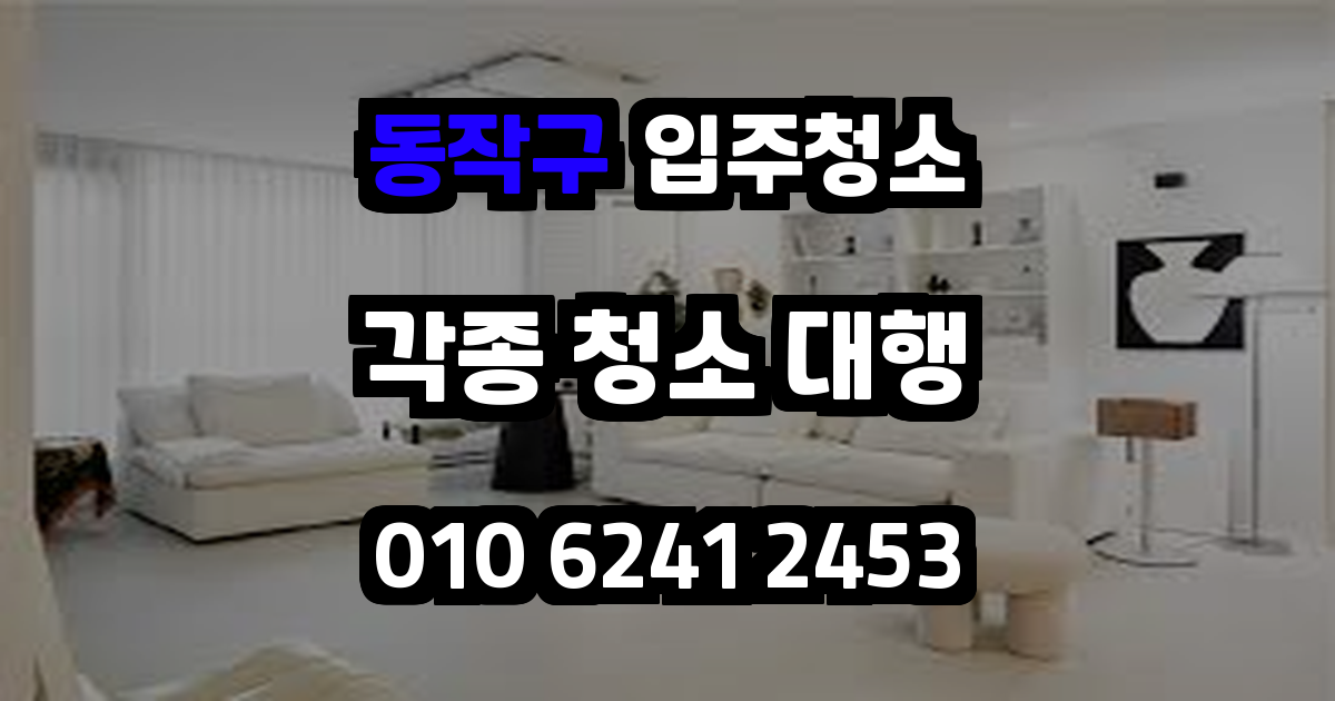 동작구입주청소