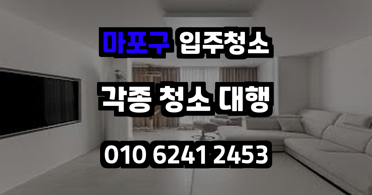 마포구입주청소