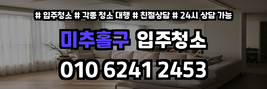 미추홀구입주청소