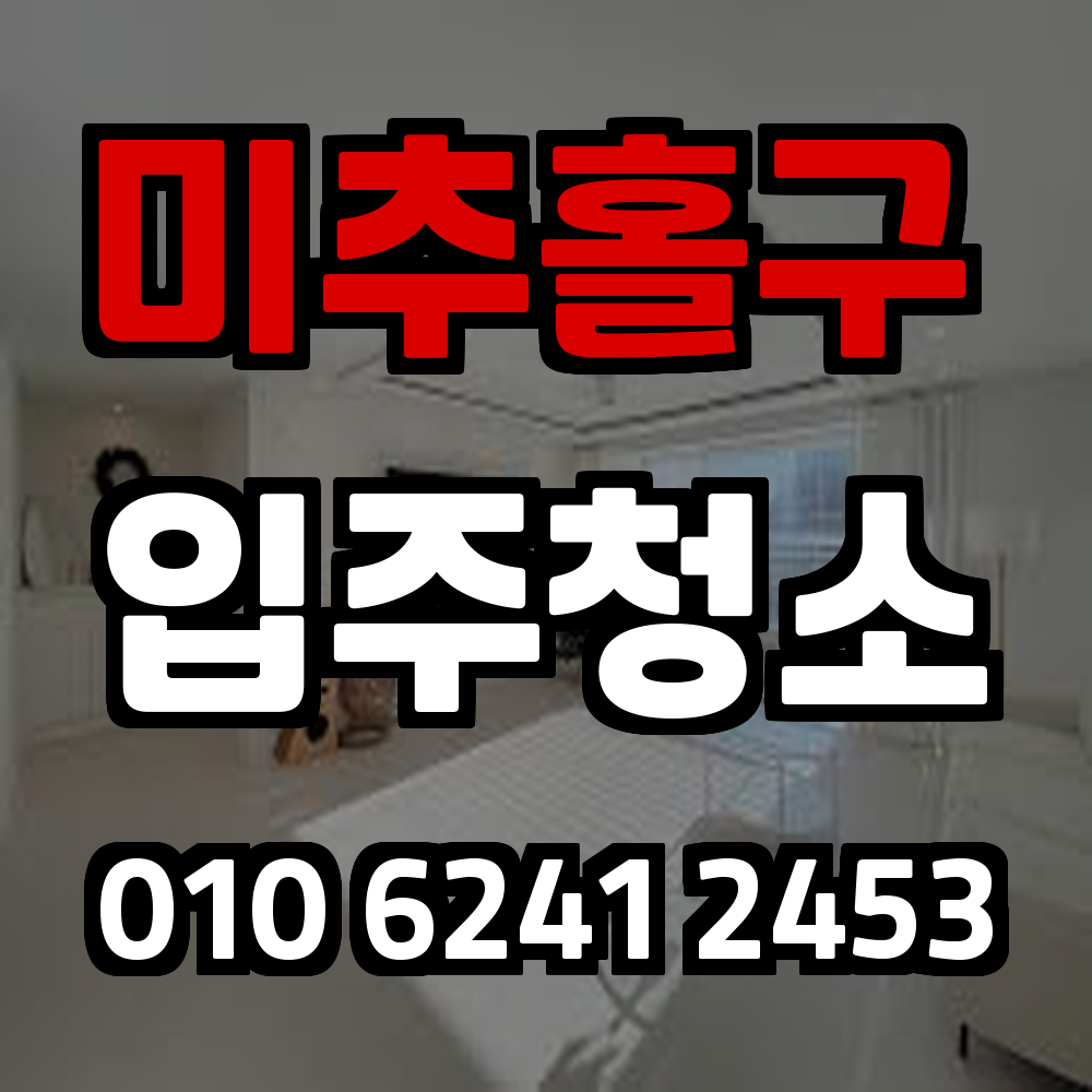 미추홀구입주청소