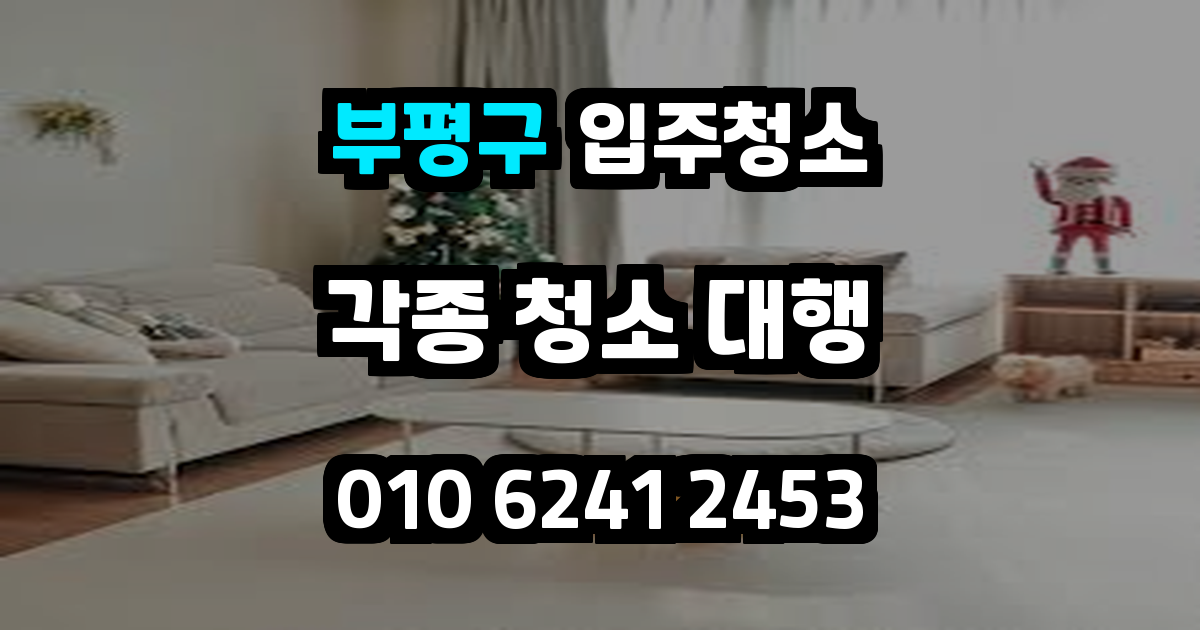 부평구입주청소