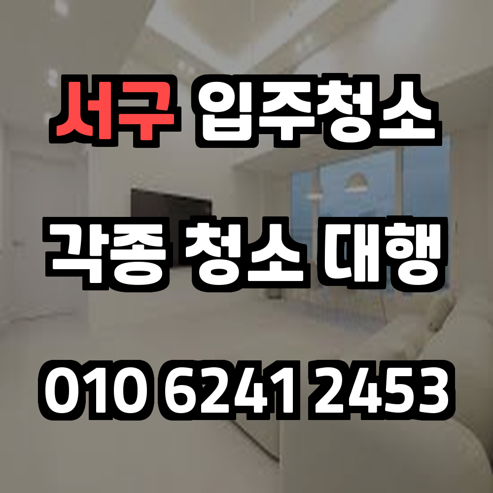 서구 입주청소 꼼꼼하고 깔끔한 이사청소부터 사무실 정리까지 완벽하게