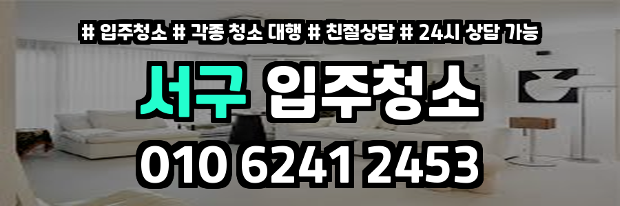 서구입주청소
