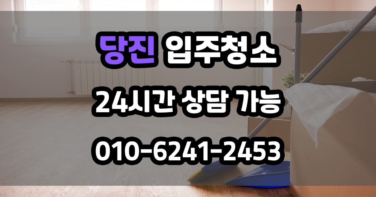 당진 입주청소