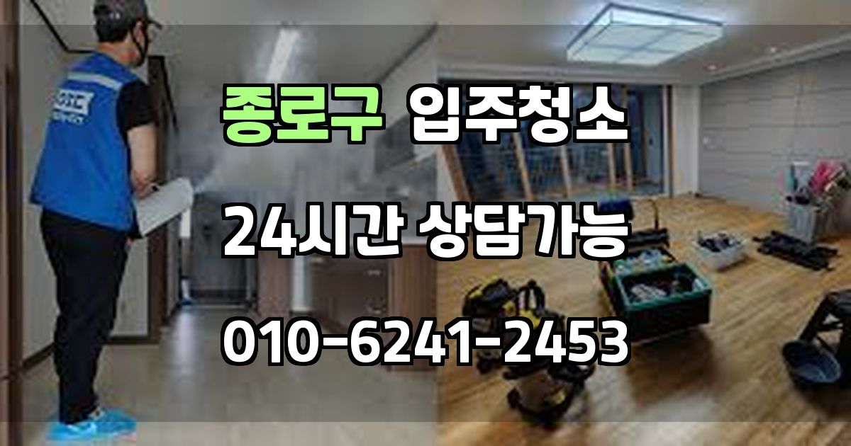 종로구 입주청소