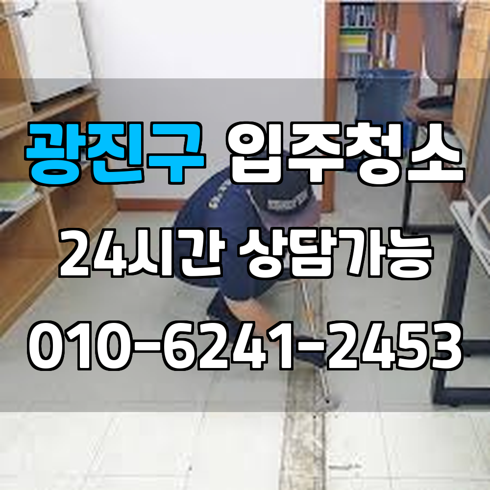 광진구 입주청소 가정집도 사무실도 빌라도 상가도 청소가 필요할 때 업체 추천