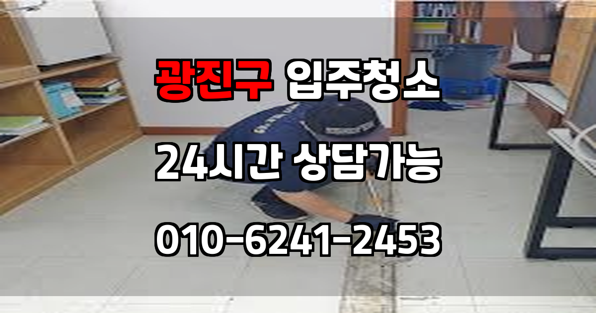 광진구 입주청소